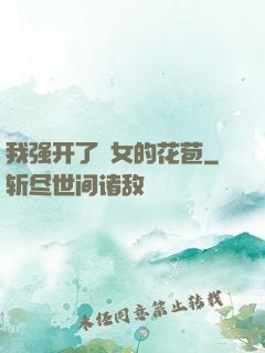 我强开了姪女的花苞