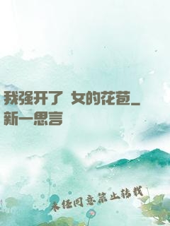 我强开了姪女的花苞