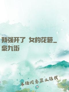 我强开了姪女的花苞