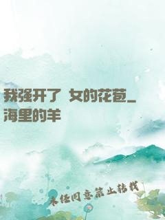我强开了姪女的花苞