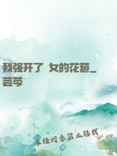 我强开了姪女的花苞