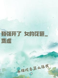 我强开了姪女的花苞
