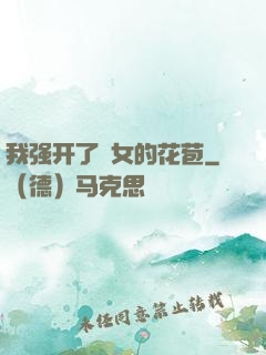 我强开了姪女的花苞
