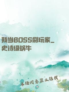 我当BOSS刷玩家