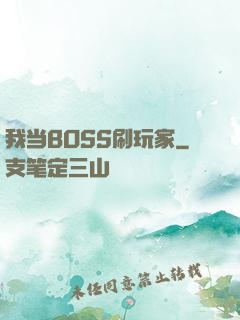 我当BOSS刷玩家