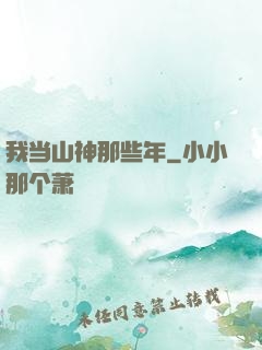 我当山神那些年