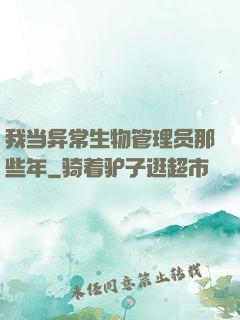 我当异常生物管理员那些年
