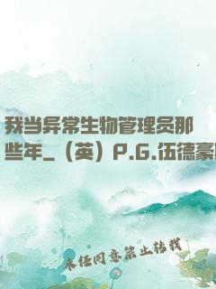 我当异常生物管理员那些年