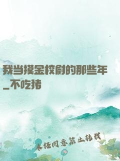我当摸金校尉的那些年