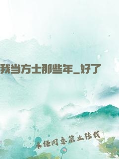 我当方士那些年