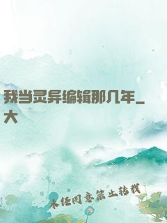 我当灵异编辑那几年