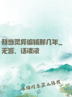 我当灵异编辑那几年