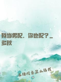 我当男配，你也配？