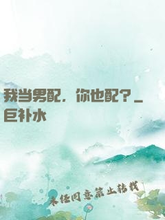 我当男配，你也配？