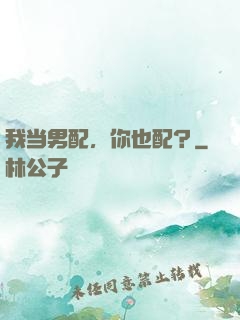 我当男配，你也配？