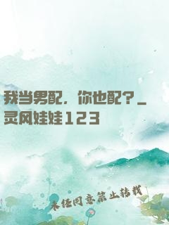 我当男配，你也配？