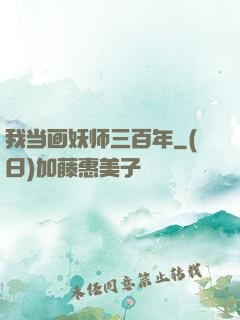 我当画妖师三百年