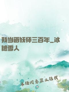 我当画妖师三百年