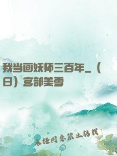 我当画妖师三百年