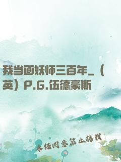 我当画妖师三百年