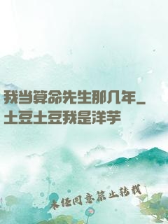我当算命先生那几年