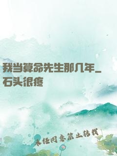 我当算命先生那几年