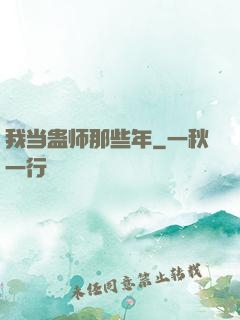 我当蛊师那些年