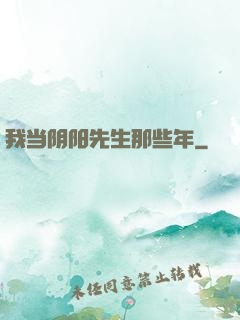 我当阴阳先生那些年