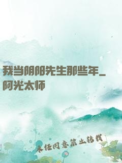 我当阴阳先生那些年