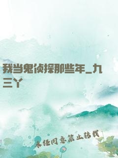 我当鬼侦探那些年
