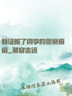 我征服了同学的警察麻麻