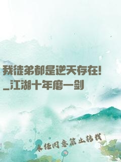 我徒弟都是逆天存在！