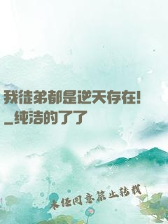 我徒弟都是逆天存在！