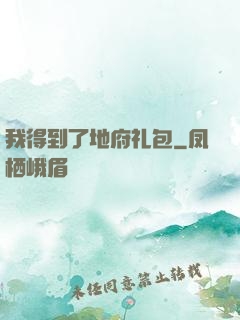 我得到了地府礼包