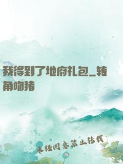 我得到了地府礼包