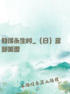 我得永生时