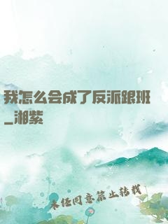 我怎么会成了反派跟班