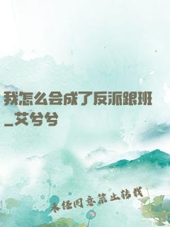 我怎么会成了反派跟班