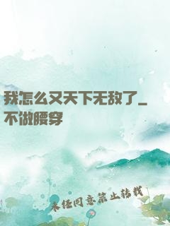 我怎么又天下无敌了