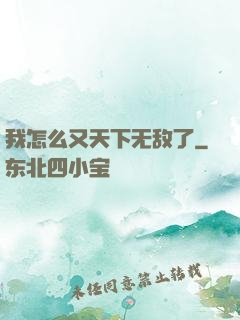 我怎么又天下无敌了