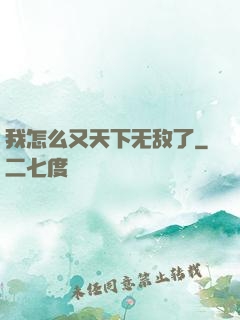 我怎么又天下无敌了