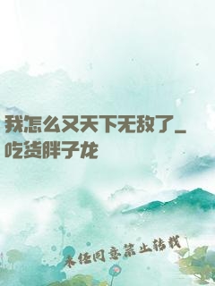 我怎么又天下无敌了