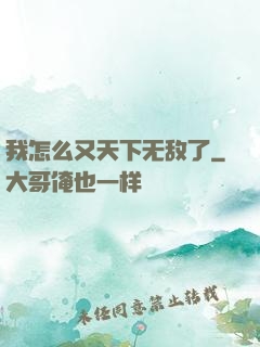 我怎么又天下无敌了