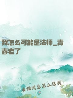 我怎么可能是法师