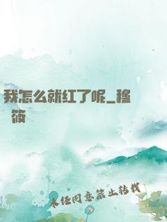 我怎么就红了呢