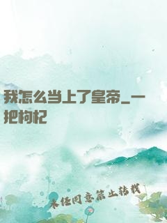 我怎么当上了皇帝