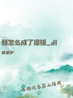 我怎么成了魔祖