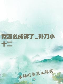 我怎么成佛了