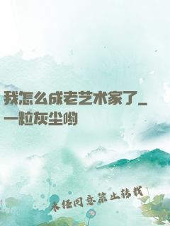 我怎么成老艺术家了