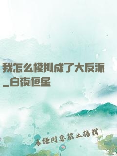 我怎么模拟成了大反派